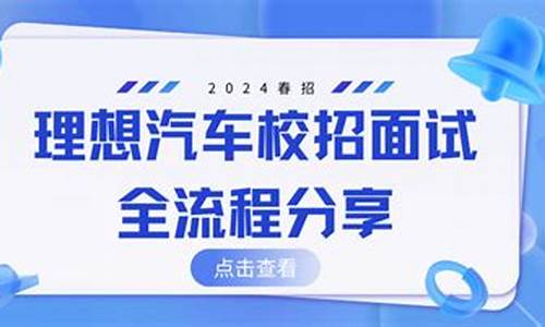 理想汽车面试严格吗怎么样知乎-理想汽车面