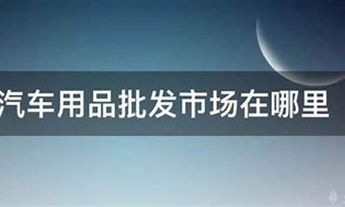 北京卖汽车用品的地方-北京汽车用品批发市