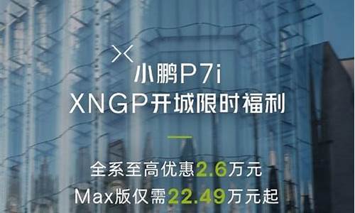 小鹏p7优惠完多少钱-小鹏p7优惠