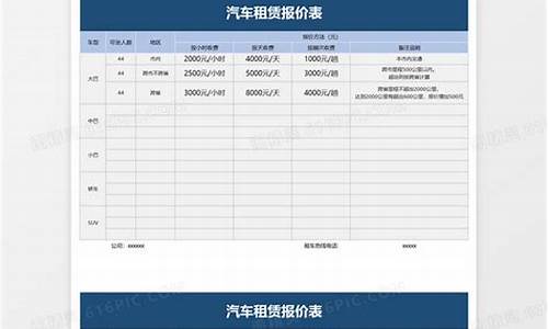 汽车租赁报价单格式-汽车租赁报价单